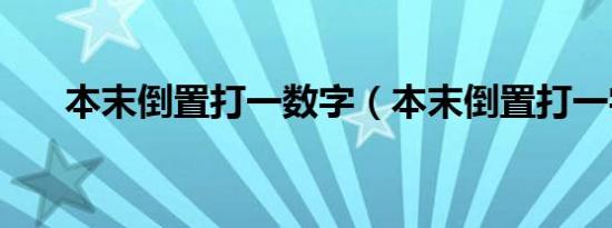 本末倒置打一数字（本末倒置打一字）