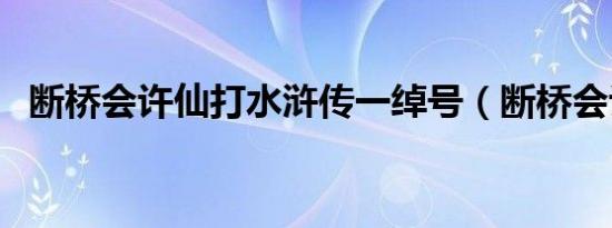 断桥会许仙打水浒传一绰号（断桥会许仙）