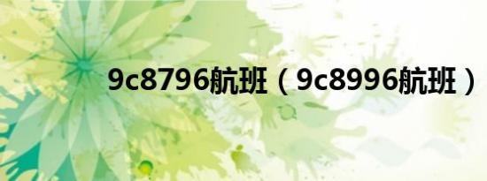 9c8796航班（9c8996航班）