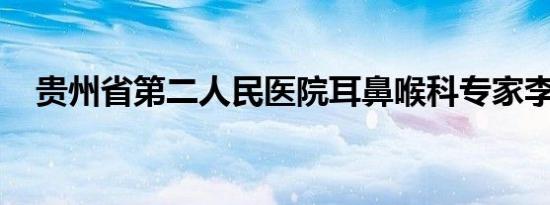 贵州省第二人民医院耳鼻喉科专家李建瑞