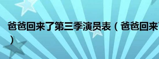 爸爸回来了第三季演员表（爸爸回来了第三季）