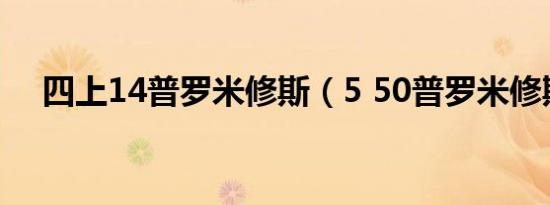 四上14普罗米修斯（5 50普罗米修斯4）