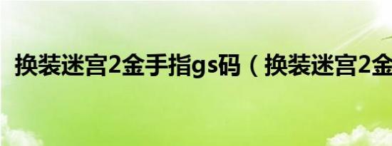 换装迷宫2金手指gs码（换装迷宫2金手指）