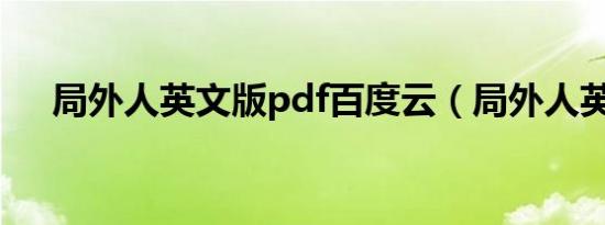 局外人英文版pdf百度云（局外人英文）