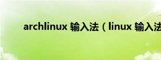 archlinux 输入法（linux 输入法）