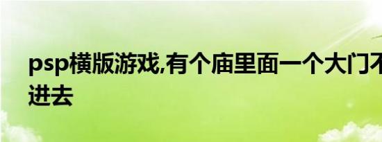 psp横版游戏,有个庙里面一个大门不让玩家进去