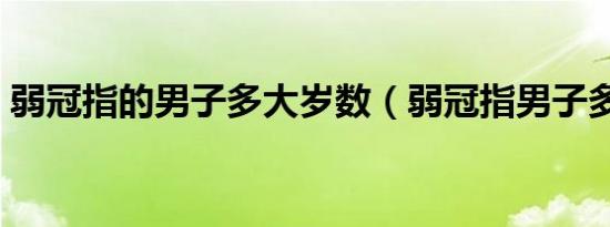 弱冠指的男子多大岁数（弱冠指男子多少岁）