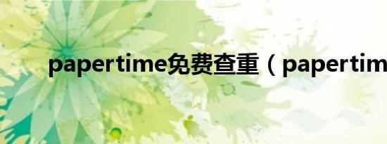 papertime免费查重（papertime）