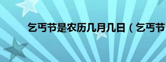 乞丐节是农历几月几日（乞丐节）