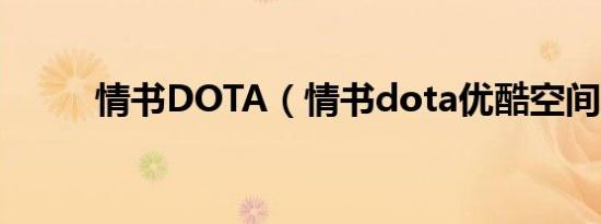 情书DOTA（情书dota优酷空间）