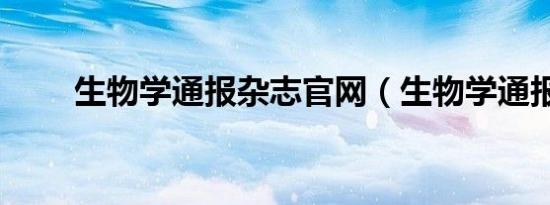 生物学通报杂志官网（生物学通报）