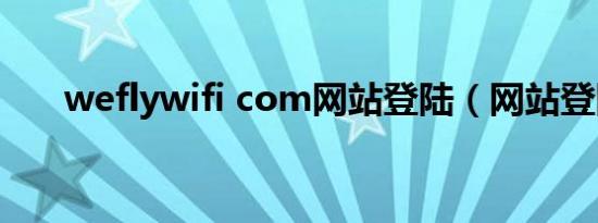 weflywifi com网站登陆（网站登陆）