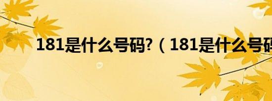 181是什么号码?（181是什么号码）