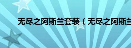 无尽之阿斯兰套装（无尽之阿斯兰）