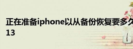 正在准备iphone以从备份恢复要多久 错误4013