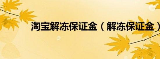 淘宝解冻保证金（解冻保证金）