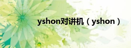 yshon对讲机（yshon）