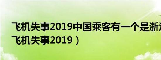 飞机失事2019中国乘客有一个是浙江乘客（飞机失事2019）