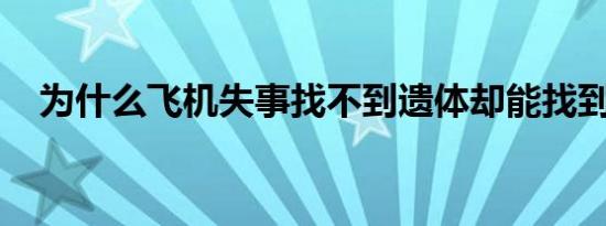 为什么飞机失事找不到遗体却能找到遗物