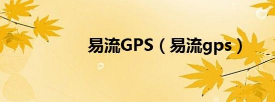 易流GPS（易流gps）