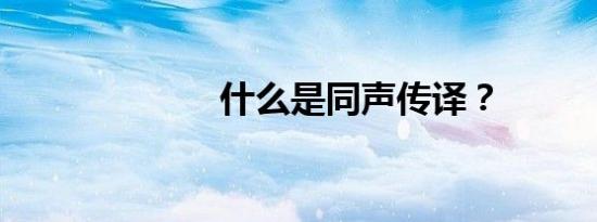 什么是同声传译？