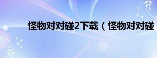 怪物对对碰2下载（怪物对对碰）