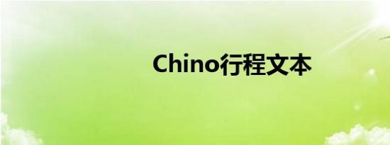 Chino行程文本