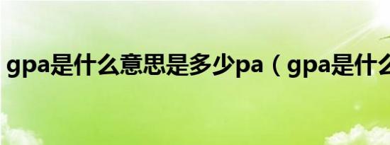 gpa是什么意思是多少pa（gpa是什么意思）