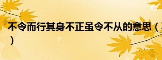 不令而行其身不正虽令不从的意思（不令而行）