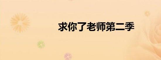 求你了老师第二季