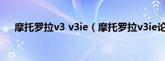 摩托罗拉v3 v3ie（摩托罗拉v3ie论坛）