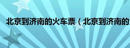 北京到济南的火车票（北京到济南的火车）