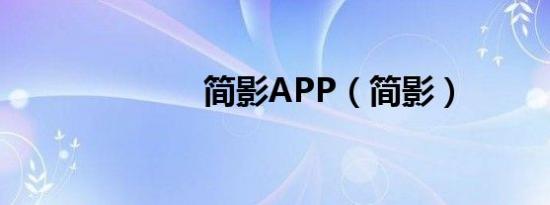 简影APP（简影）