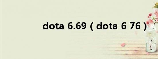 dota 6.69（dota 6 76）