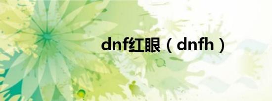 dnf红眼（dnfh）