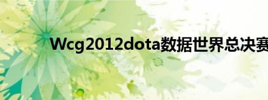 Wcg2012dota数据世界总决赛