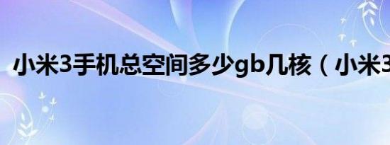 小米3手机总空间多少gb几核（小米3几核）