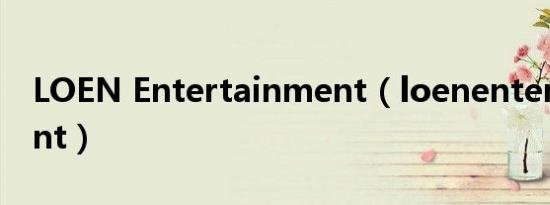 LOEN Entertainment（loenentertainment）