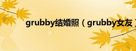 grubby结婚照（grubby女友）