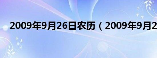 2009年9月26日农历（2009年9月26日）