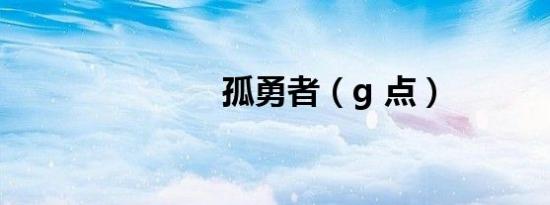 孤勇者（g 点）