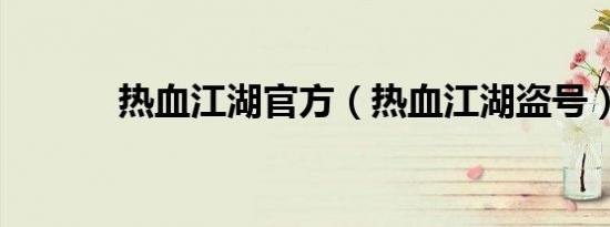 热血江湖官方（热血江湖盗号）