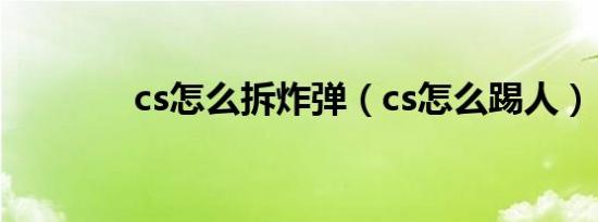 cs怎么拆炸弹（cs怎么踢人）