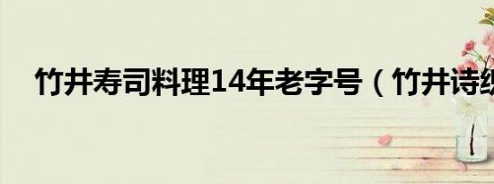 竹井寿司料理14年老字号（竹井诗织里）