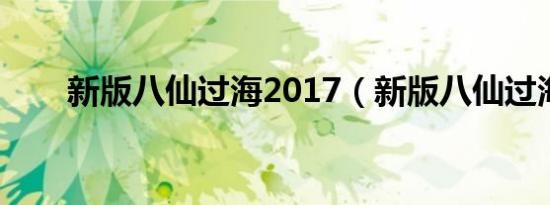 新版八仙过海2017（新版八仙过海）