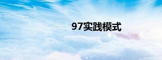 97实践模式