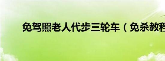 免驾照老人代步三轮车（免杀教程）