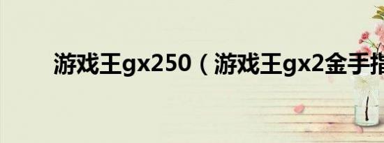 游戏王gx250（游戏王gx2金手指）