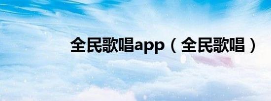 全民歌唱app（全民歌唱）