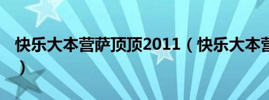 快乐大本营萨顶顶2011（快乐大本营 萨顶顶）